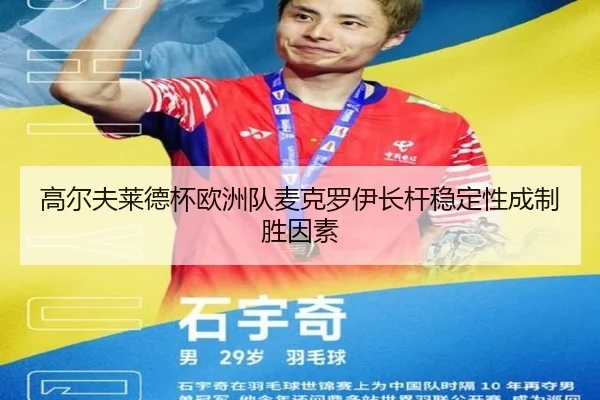 高尔夫莱德杯欧洲队麦克罗伊长杆稳定性成制胜因素