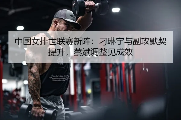 zhong-guo-nv-pai-shi-lian-sai-xin-zhen-diao-lin-yu-yu-fu-gong-mo-qi-ti-sheng-cai-bin-tiao-zheng-jian-cheng-xiao-2-153.jpg
